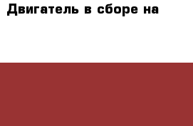  Двигатель в сборе на Toyota Vista CV40 3C-T  › Цена ­ 25 000 - Амурская обл., Белогорск г. Авто » Продажа запчастей   . Амурская обл.,Белогорск г.